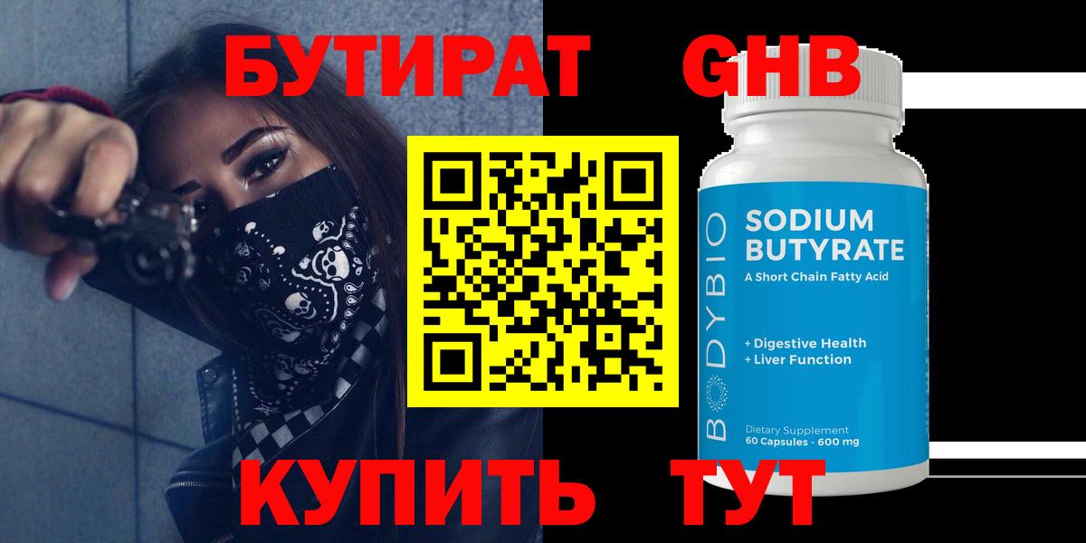 Клинцы  БУТИРАТ  Вход с VPN  Бутират BDO 33% 