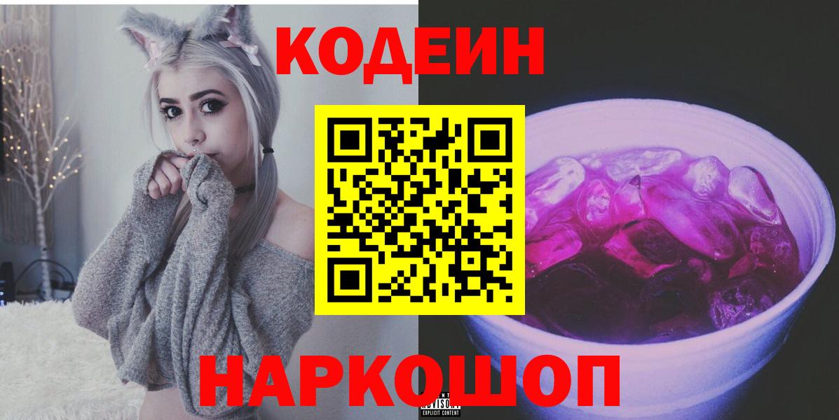 Кодеиновый сироп Lean Purple Drank  Вход с VPN  Клинцы  Codein напиток Lean (лин) 